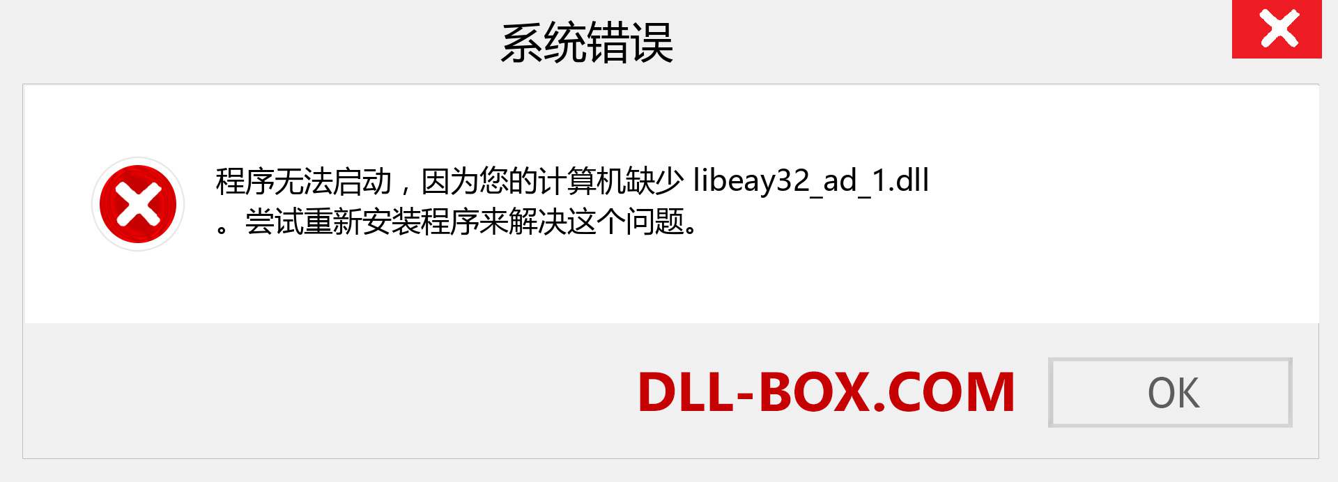 libeay32_ad_1.dll 文件丢失？。 适用于 Windows 7、8、10 的下载 - 修复 Windows、照片、图像上的 libeay32_ad_1 dll 丢失错误